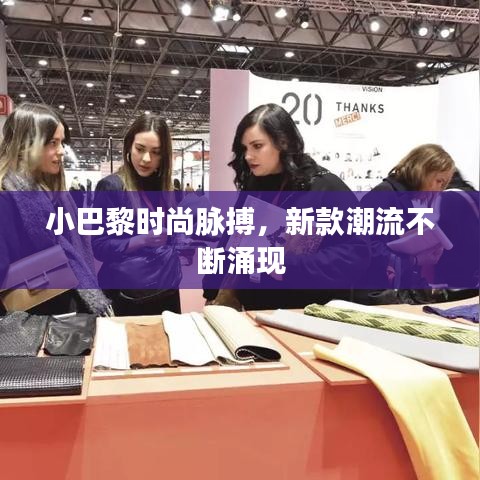小巴黎時尚脈搏，新款潮流不斷涌現(xiàn)