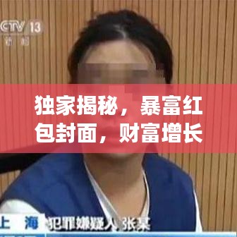 獨家揭秘，暴富紅包封面，財富增長的新秘訣大公開