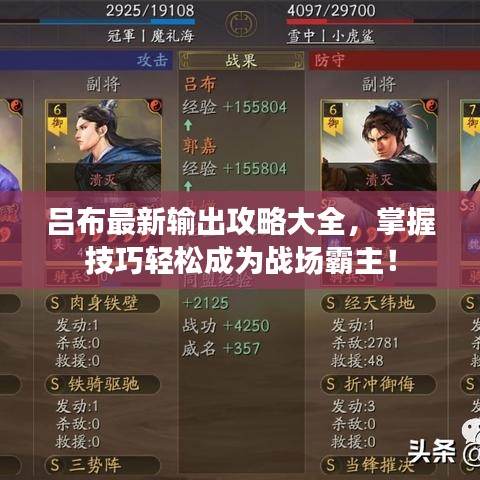 呂布最新輸出攻略大全，掌握技巧輕松成為戰(zhàn)場霸主！