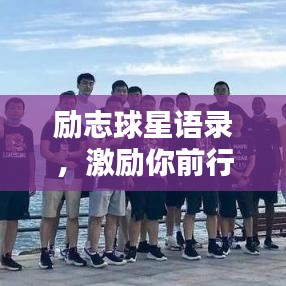 勵志球星語錄，激勵你前行的力量源泉！