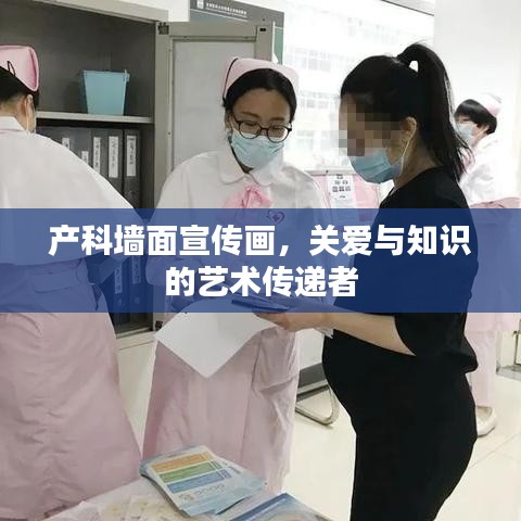 產(chǎn)科墻面宣傳畫，關(guān)愛與知識的藝術(shù)傳遞者