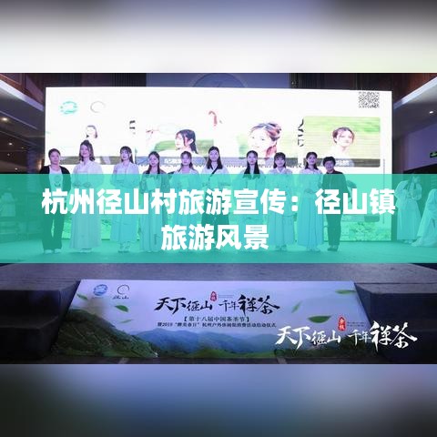 杭州徑山村旅游宣傳：徑山鎮(zhèn)旅游風景 