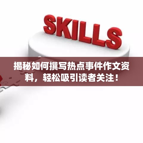 揭秘如何撰寫熱點(diǎn)事件作文資料，輕松吸引讀者關(guān)注！