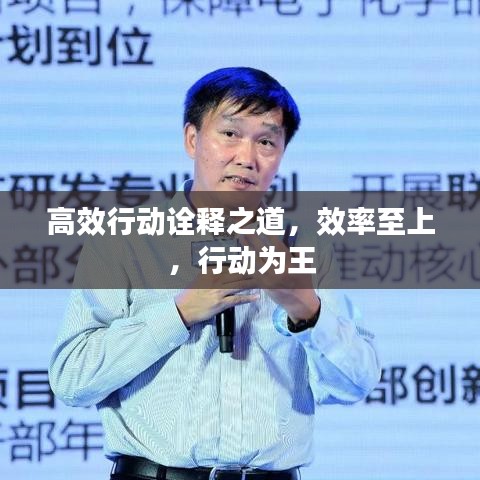 高效行動(dòng)詮釋之道，效率至上，行動(dòng)為王