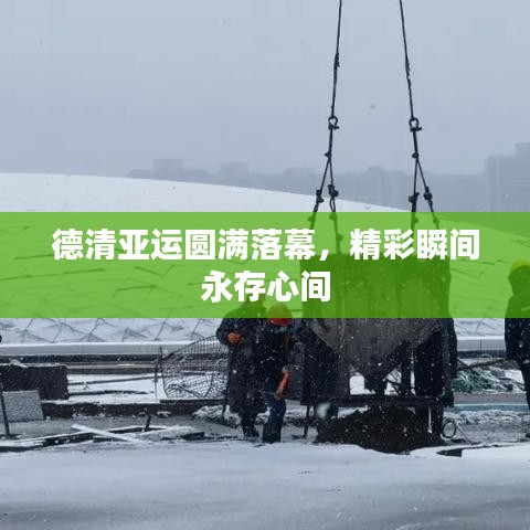 德清亞運圓滿落幕，精彩瞬間永存心間