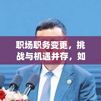 職場職務(wù)變更，挑戰(zhàn)與機(jī)遇并存，如何把握轉(zhuǎn)折？