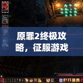 原罪2終極攻略，征服游戲世界的戰(zhàn)略秘籍