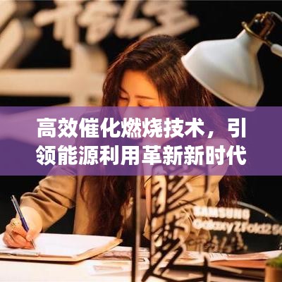 高效催化燃燒技術(shù)，引領(lǐng)能源利用革新新時(shí)代
