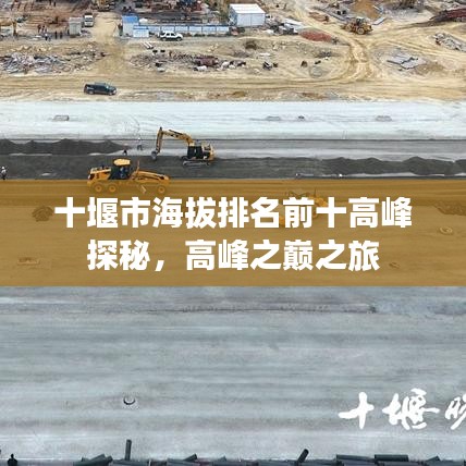 十堰市海拔排名前十高峰探秘，高峰之巔之旅