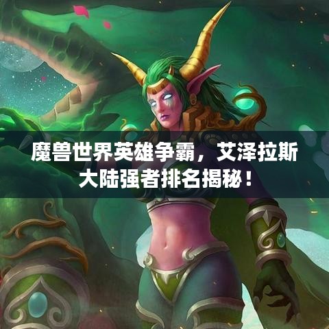 魔獸世界英雄爭霸，艾澤拉斯大陸強者排名揭秘！