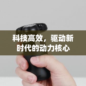 科技高效，驅(qū)動新時代的動力核心
