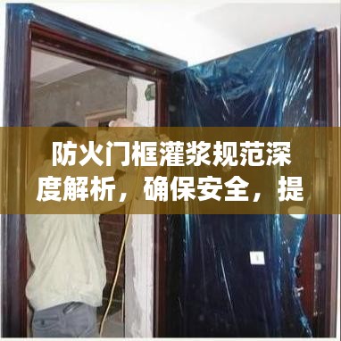 防火門(mén)框灌漿規(guī)范深度解析，確保安全，提升防火性能