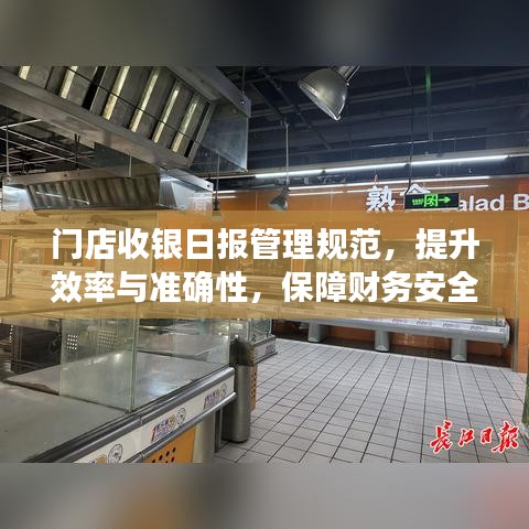 門店收銀日?qǐng)?bào)管理規(guī)范，提升效率與準(zhǔn)確性，保障財(cái)務(wù)安全！