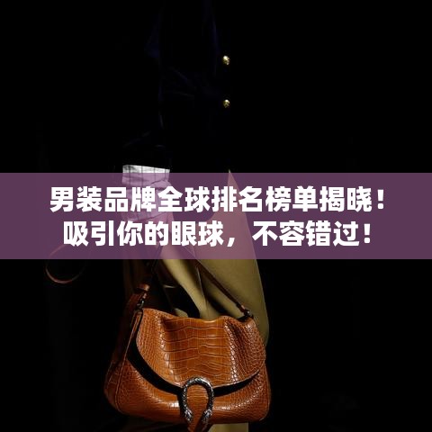 男裝品牌全球排名榜單揭曉！吸引你的眼球，不容錯(cuò)過(guò)！