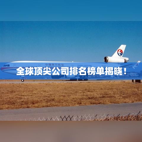 全球頂尖公司排名榜單揭曉！