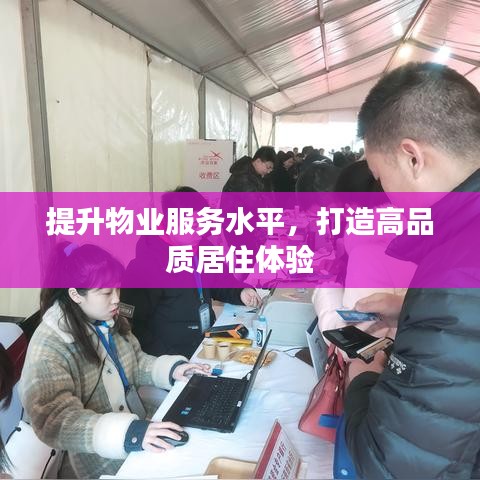 提升物業(yè)服務(wù)水平，打造高品質(zhì)居住體驗(yàn)