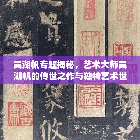 吳湖帆專題揭秘，藝術(shù)大師吳湖帆的傳世之作與獨(dú)特藝術(shù)世界探索