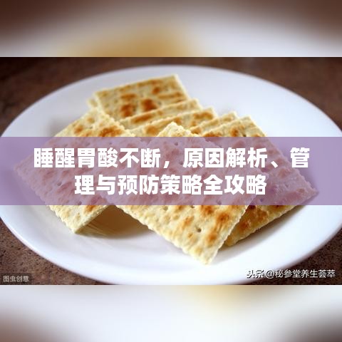 睡醒胃酸不斷，原因解析、管理與預防策略全攻略