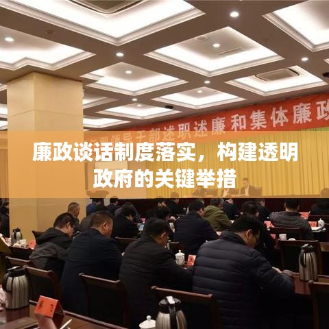 廉政談話制度落實(shí)，構(gòu)建透明政府的關(guān)鍵舉措