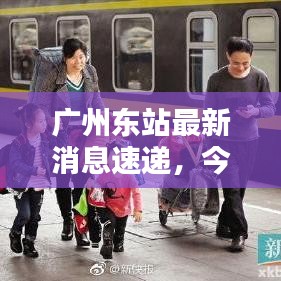 廣州東站最新消息速遞，今日熱點(diǎn)一網(wǎng)打盡！