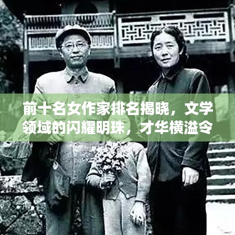 前十名女作家排名揭曉，文學(xué)領(lǐng)域的閃耀明珠，才華橫溢令人矚目！