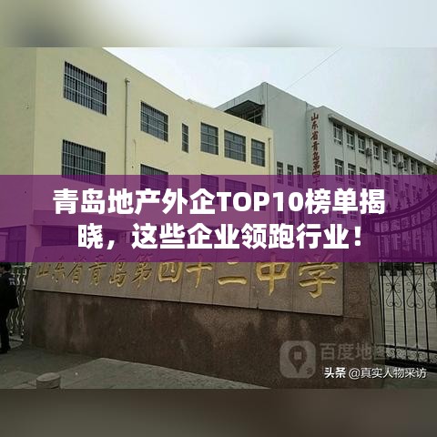 青島地產(chǎn)外企TOP10榜單揭曉，這些企業(yè)領(lǐng)跑行業(yè)！