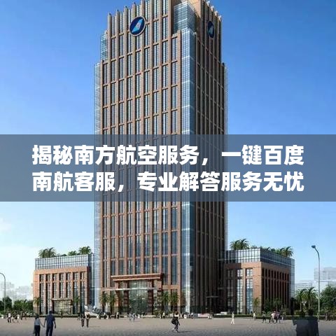 揭秘南方航空服務，一鍵百度南航客服，專業(yè)解答服務無憂！