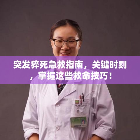突發(fā)猝死急救指南，關(guān)鍵時刻，掌握這些救命技巧！