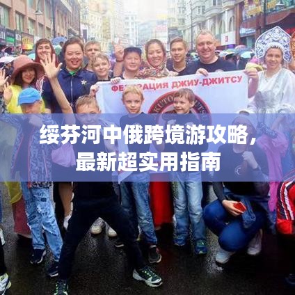 綏芬河中俄跨境游攻略，最新超實(shí)用指南