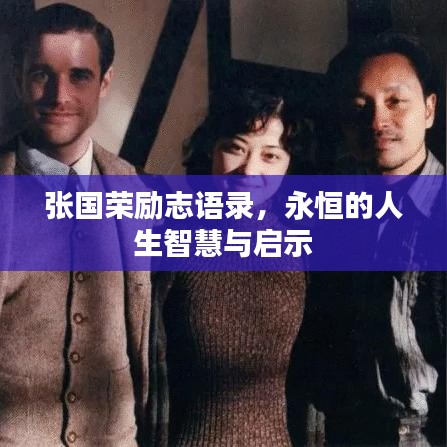 張國榮勵志語錄，永恒的人生智慧與啟示