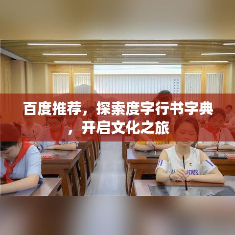 百度推薦，探索度字行書字典，開啟文化之旅