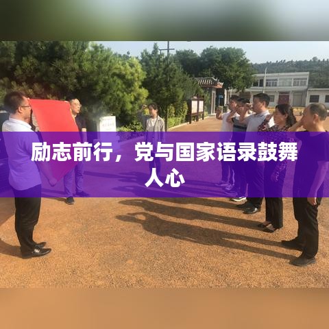 勵(lì)志前行，黨與國(guó)家語(yǔ)錄鼓舞人心