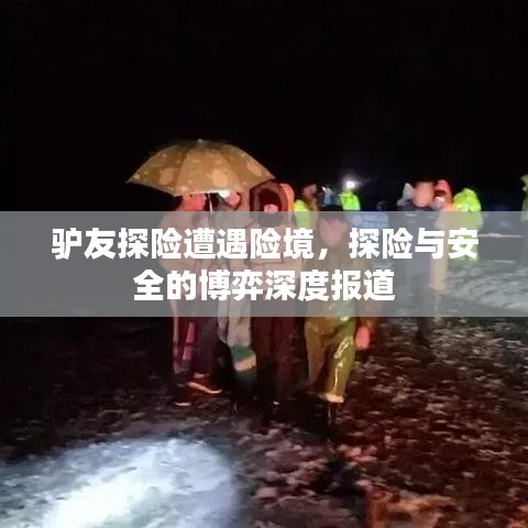 驢友探險遭遇險境，探險與安全的博弈深度報道