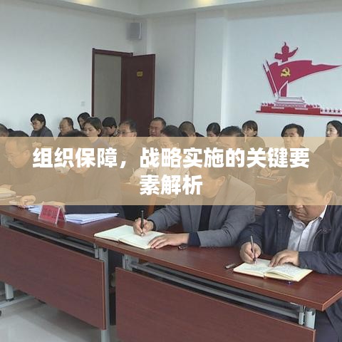 組織保障，戰(zhàn)略實施的關(guān)鍵要素解析