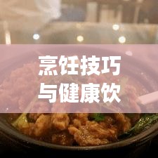 烹飪技巧與健康飲食，如何完美處理咬不斷的青菜？
