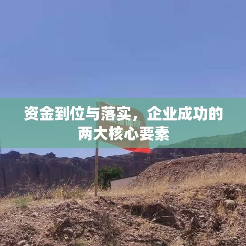 資金到位與落實(shí)，企業(yè)成功的兩大核心要素