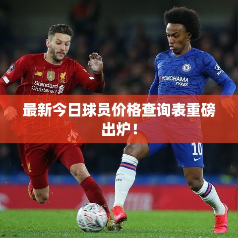 最新今日球員價格查詢表重磅出爐！