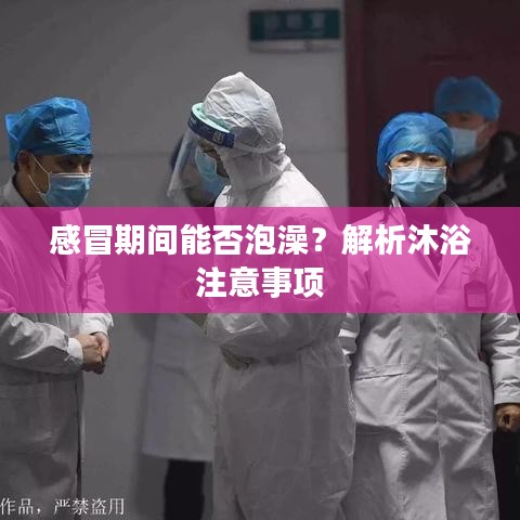 感冒期間能否泡澡？解析沐浴注意事項(xiàng)