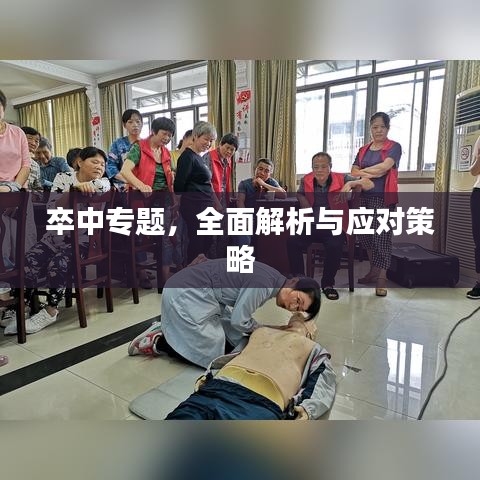卒中專題，全面解析與應對策略