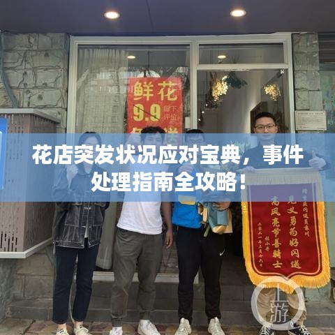 花店突發(fā)狀況應(yīng)對(duì)寶典，事件處理指南全攻略！