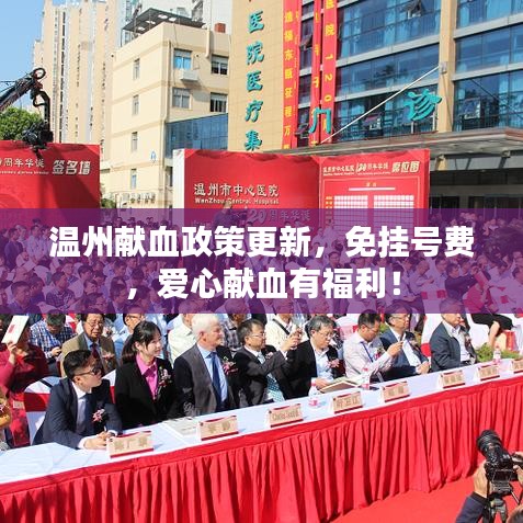 溫州獻(xiàn)血政策更新，免掛號(hào)費(fèi)，愛(ài)心獻(xiàn)血有福利！