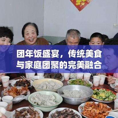 團年飯盛宴，傳統(tǒng)美食與家庭團聚的完美融合！