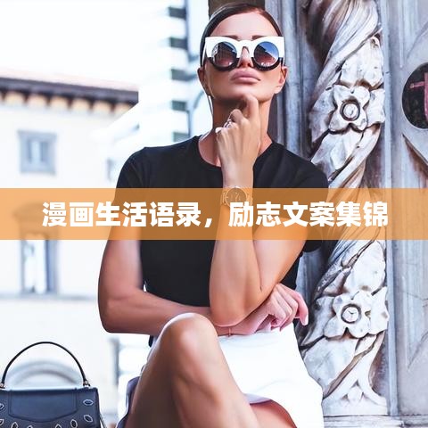漫畫生活語(yǔ)錄，勵(lì)志文案集錦