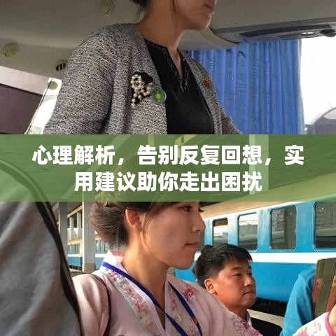 心理解析，告別反復(fù)回想，實(shí)用建議助你走出困擾