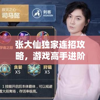張大仙獨家連招攻略，游戲高手進階秘籍！