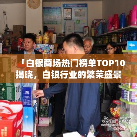 「白銀商場熱門榜單TOP10揭曉，白銀行業(yè)的繁榮盛景」