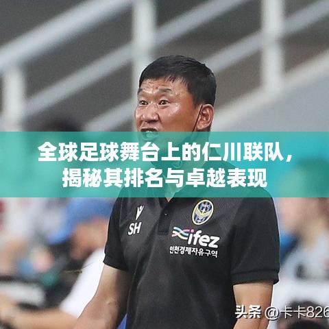 全球足球舞臺上的仁川聯隊，揭秘其排名與卓越表現