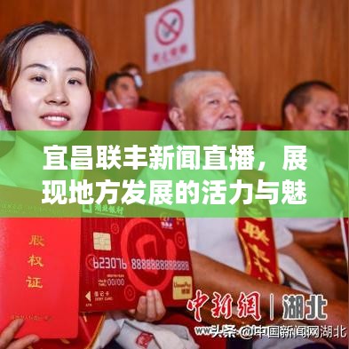 宜昌聯(lián)豐新聞直播，展現(xiàn)地方發(fā)展的活力與魅力風(fēng)采