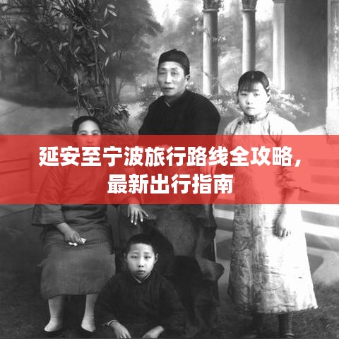 延安至寧波旅行路線全攻略，最新出行指南