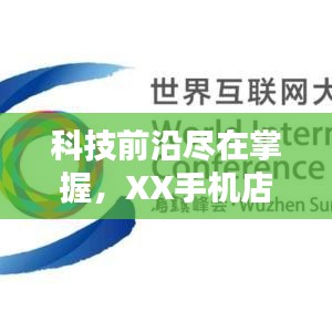 科技前沿盡在掌握，XX手機(jī)店，智能炫酷科技生活首選！